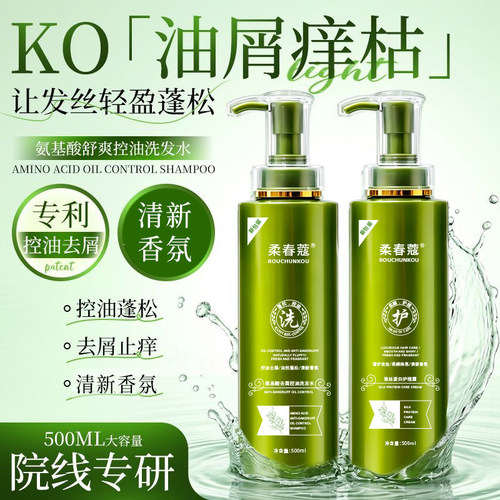 柔春蔻氨基酸控油去屑洗护套装