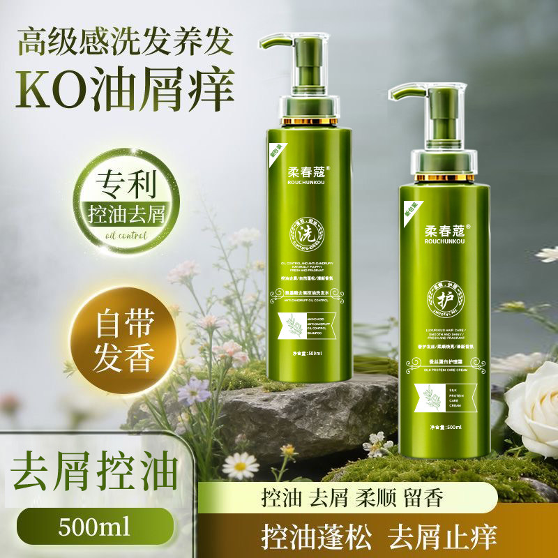柔春蔻氨基酸控油去屑洗护套装