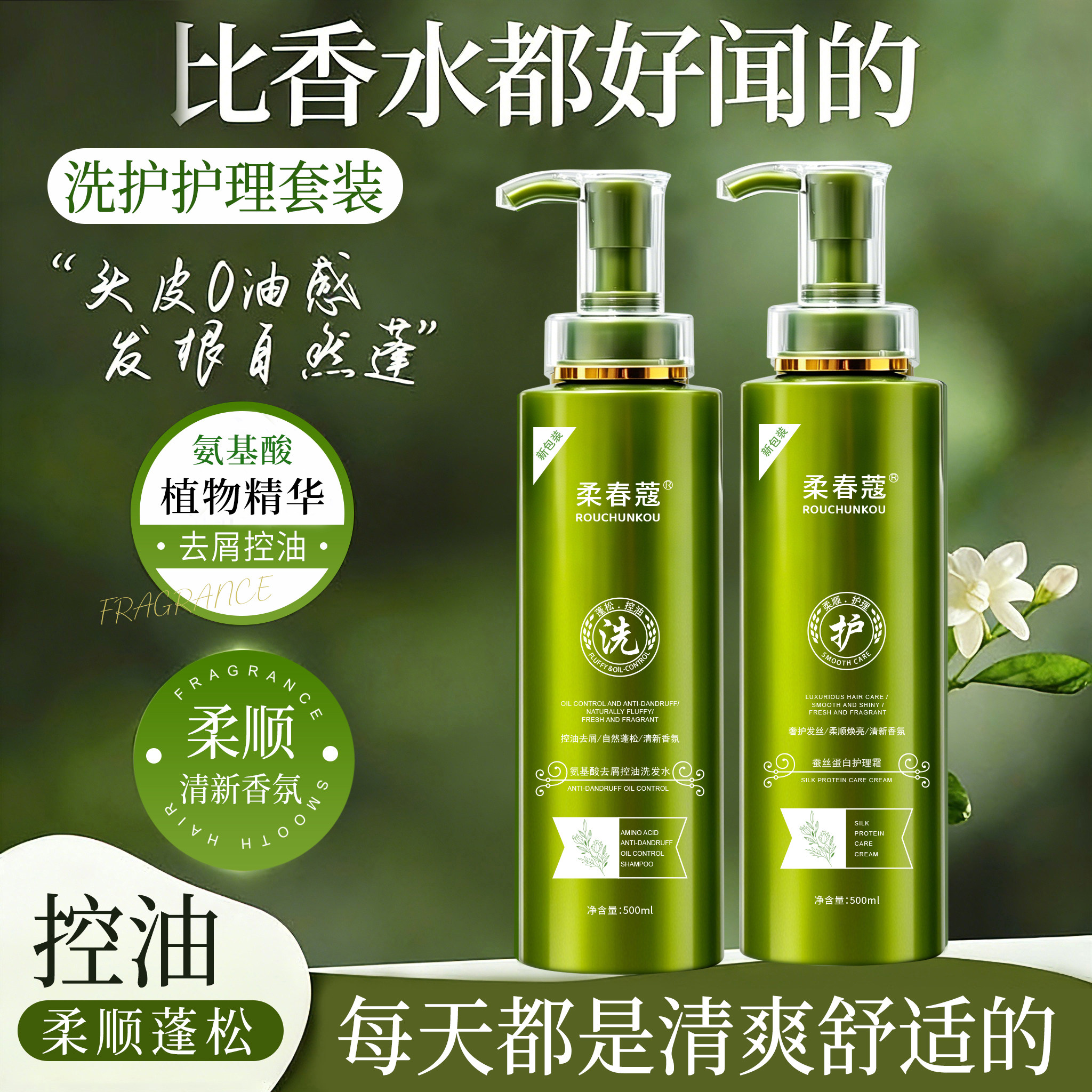 柔春蔻氨基酸控油去屑洗发水