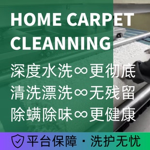 【1平方米】机织羊毛地毯深度清洗 上门取件 烘干除螨除异味除臭