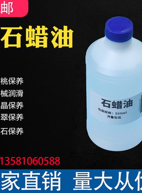 液体石蜡 矿物油化学试剂分析纯AR500ml玉石保养润滑油白矿油包邮