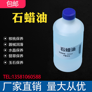 液体石蜡 矿物油化学试剂分析纯AR500ml玉石保养润滑油白矿油包邮