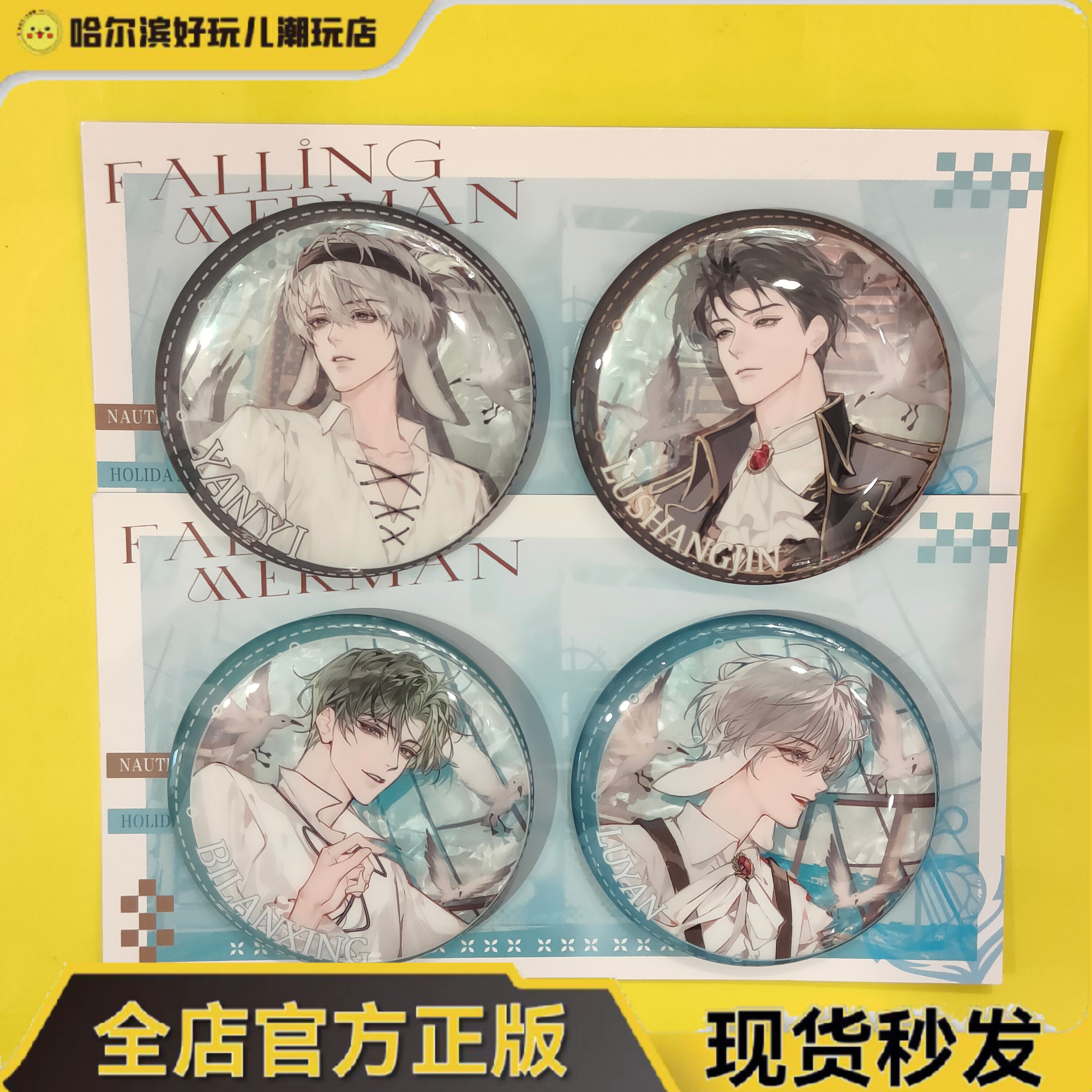 官谷正版航海假日系列毕揽星陆言徽章套组陆上锦言逸徽章套组吧唧