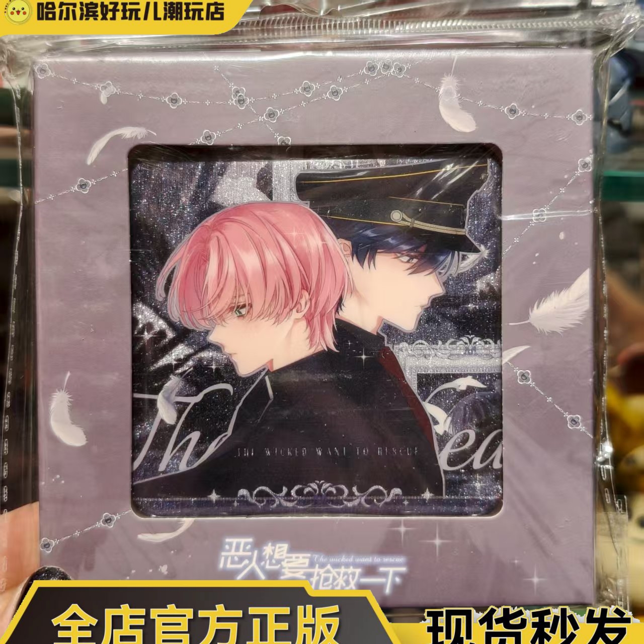 正版恶人珍宝系列异色画框徽