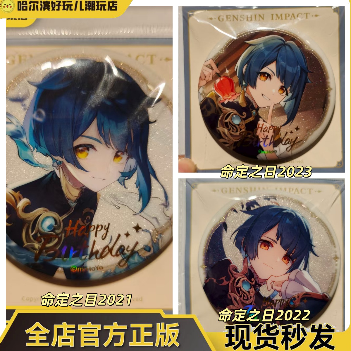 正版原神命定之日行秋徽章