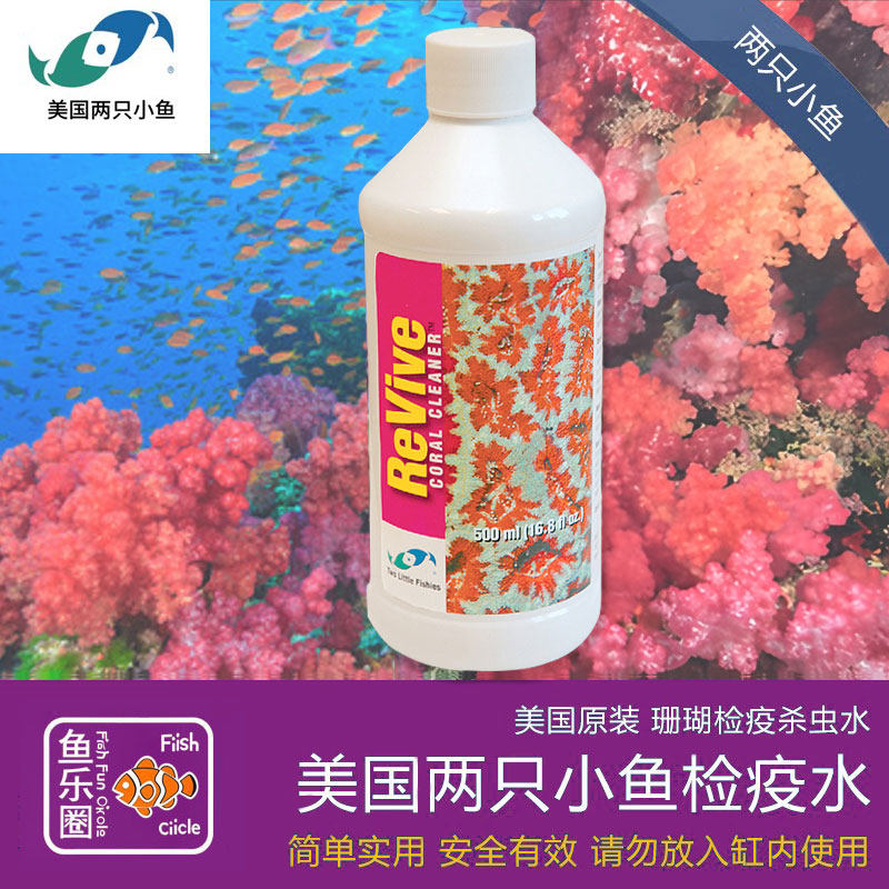 美国两只小鱼珊瑚检疫LSPS检疫水除扁虫红虫海蜘蛛杀虫水海缸药水