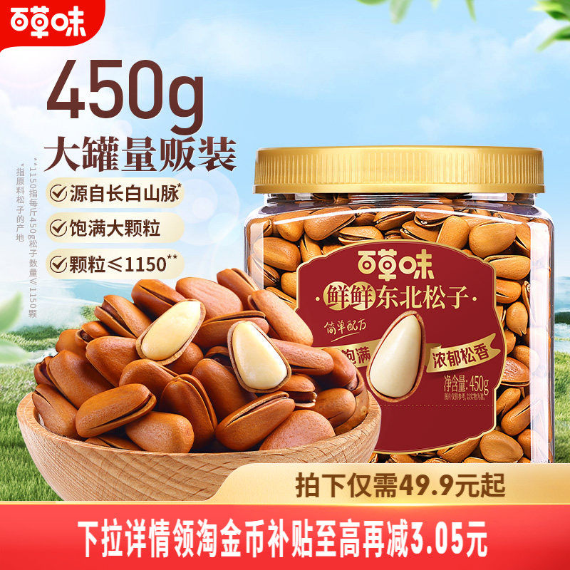 百草味东北松子450g罐装坚果干果解馋休闲健康零食办公室下午茶