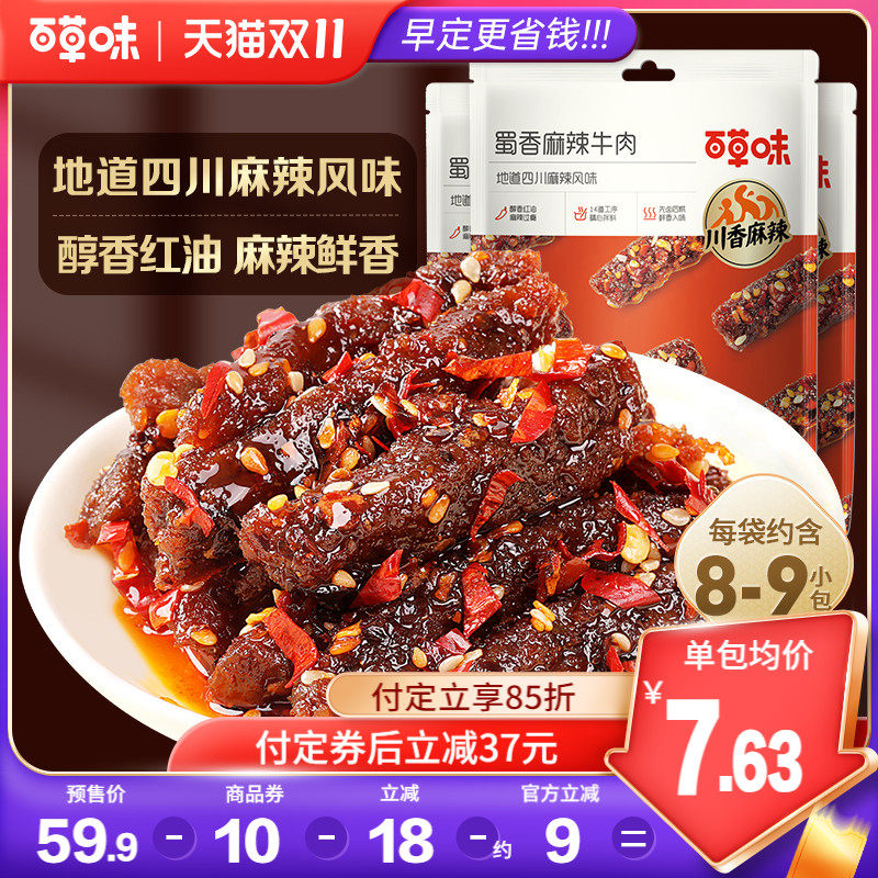 【双11预售】百草味蜀香麻辣牛肉100gx3袋新品即食小零食四川熟食怎么样,好用不?
