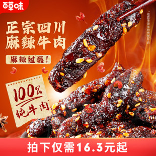 百草味麻辣牛肉200g川香味