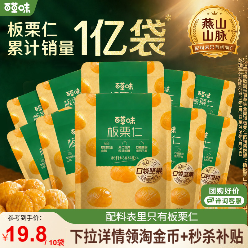 【秒杀】百草味板栗仁50gx10袋即食小包装坚果零食栗子仁健康饱腹