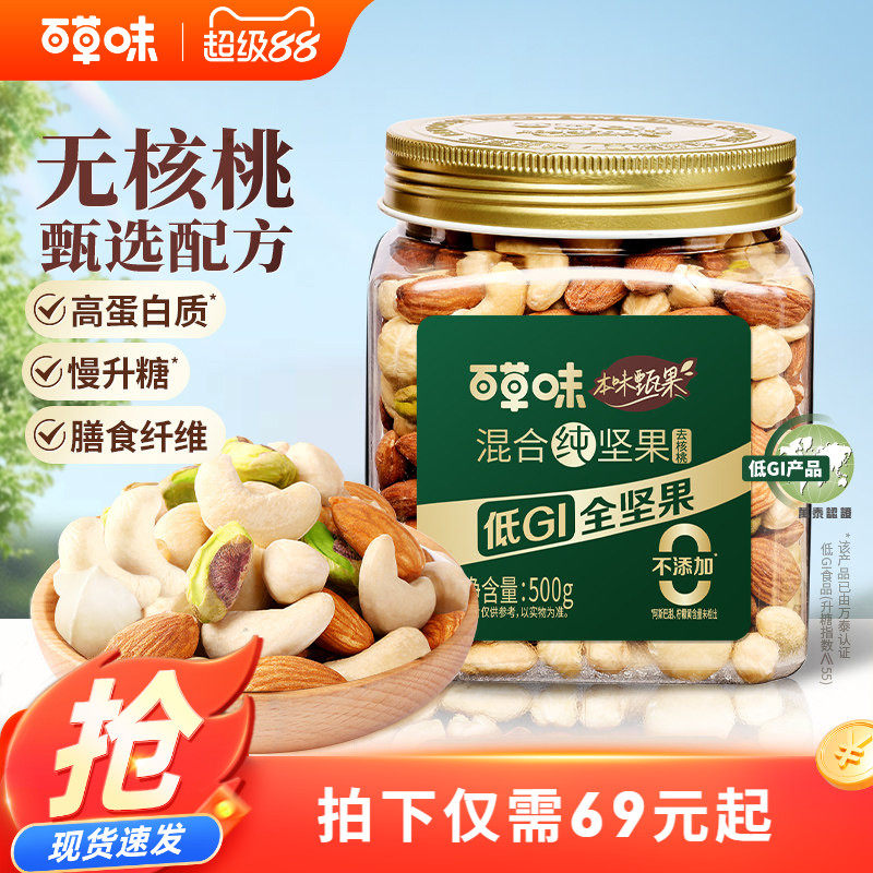 百草味本味甄果每日纯坚果混合果仁500g罐装低GI坚果干果健身送礼