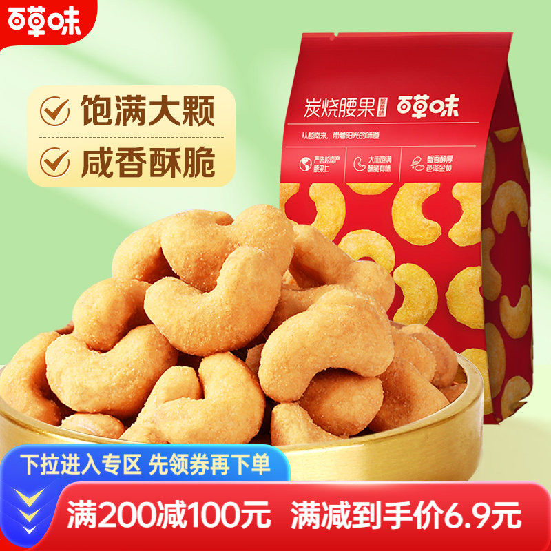 满减百草味炭烧腰果100g坚果干果仁零食特产休闲干货