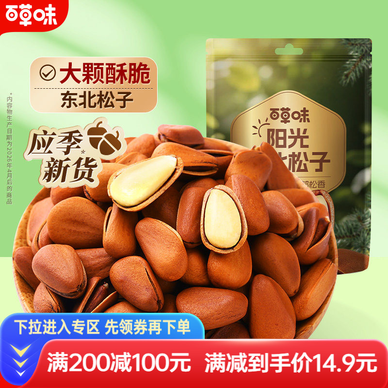 满减【百草味-东北松子100g】坚果干果特产 手拨开口松子休闲零食