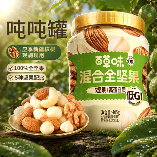 2罐【5坚果】百草味罐装每日全坚果405g混合干果休闲解馋办公DY
