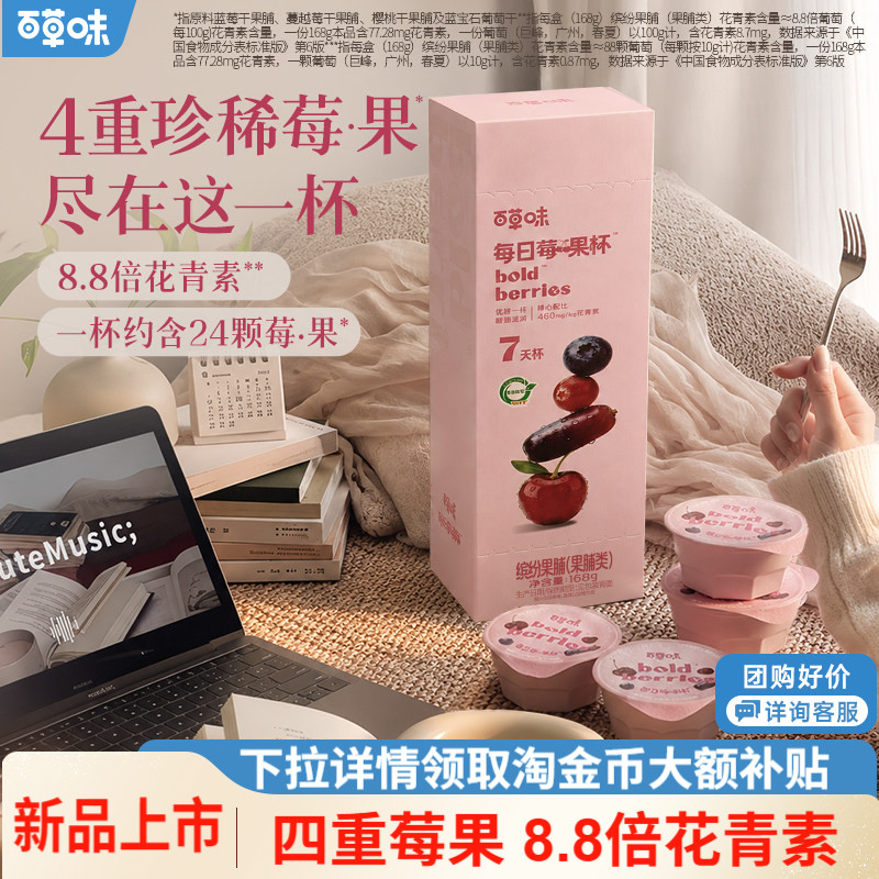 百草味每日莓果杯4种混合7杯装