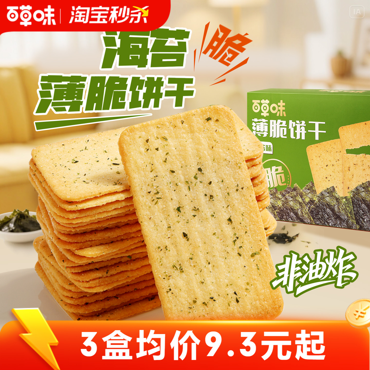 百草味薄脆饼干小零食308g脆片海苔咸味薄饼解馋休闲代餐小吃