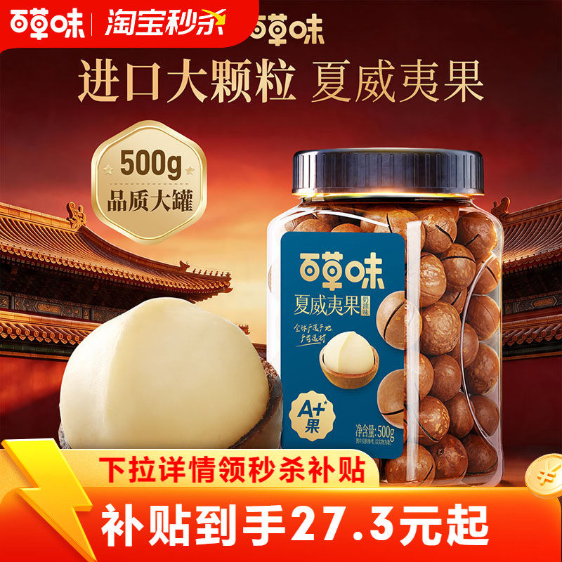 百草味夏威夷果500g罐装袋装混发健康大果薄壳坚果干果奶油味休闲