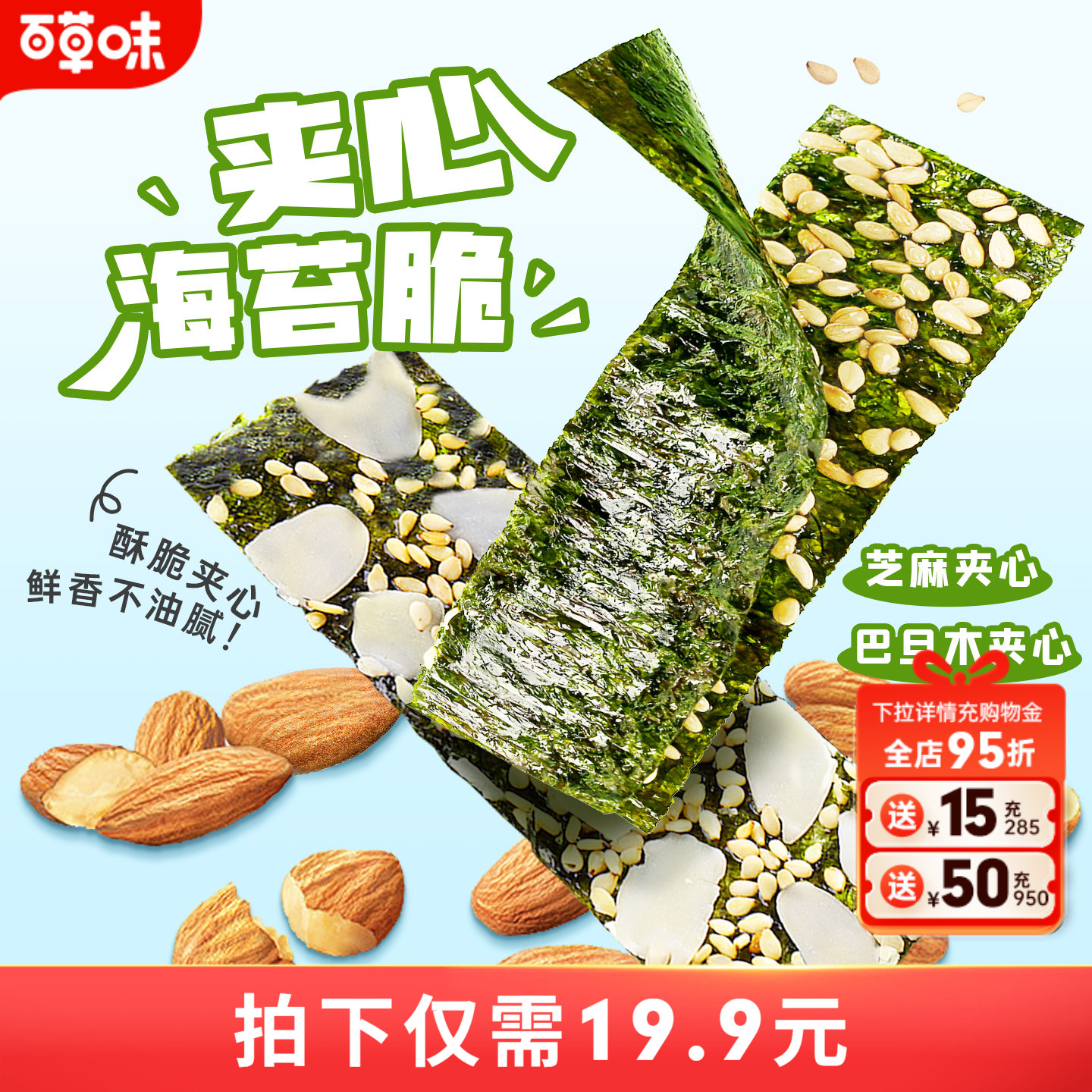百草味芝麻夹心海苔脆36gx2袋网红零食休闲海味即食海味零食礼包