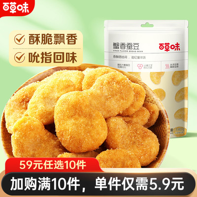 【59元任选10件】百草味蟹香蚕豆180g炒货茴香兰花豆零食小吃休闲