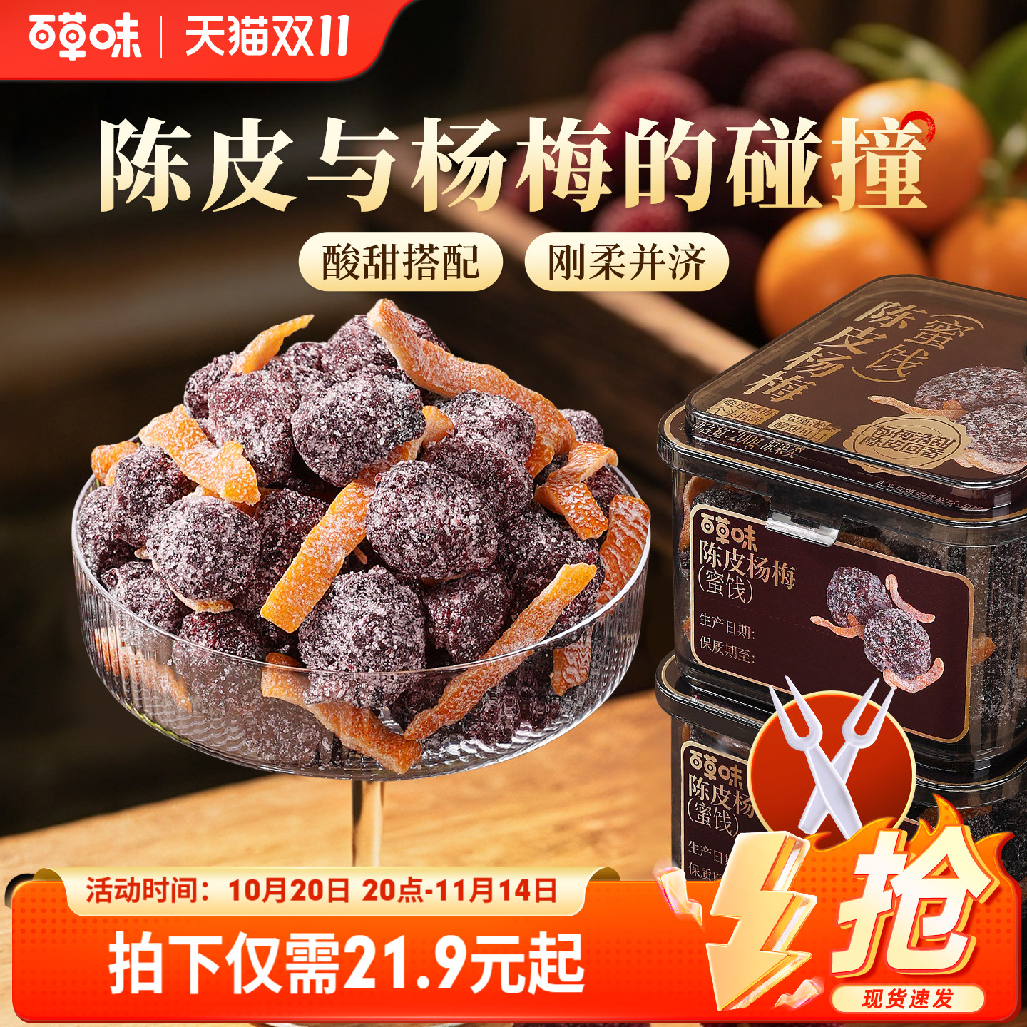 百草味陈皮杨梅200g果干蜜饯果脯梅条办公室休闲零食果干九制话梅