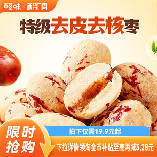 到手约100颗百草味去皮去核枣红枣无核无皮新疆特级枣解馋小零食