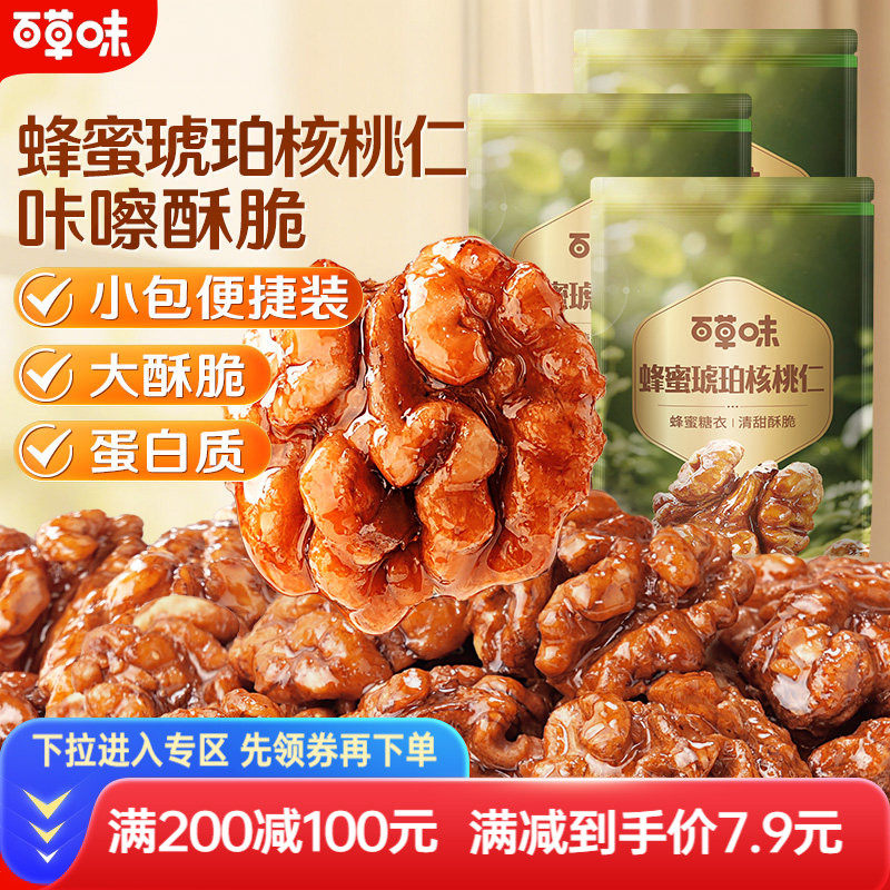 【满减】百草味琥珀核桃仁100g坚果核桃肉即食零食