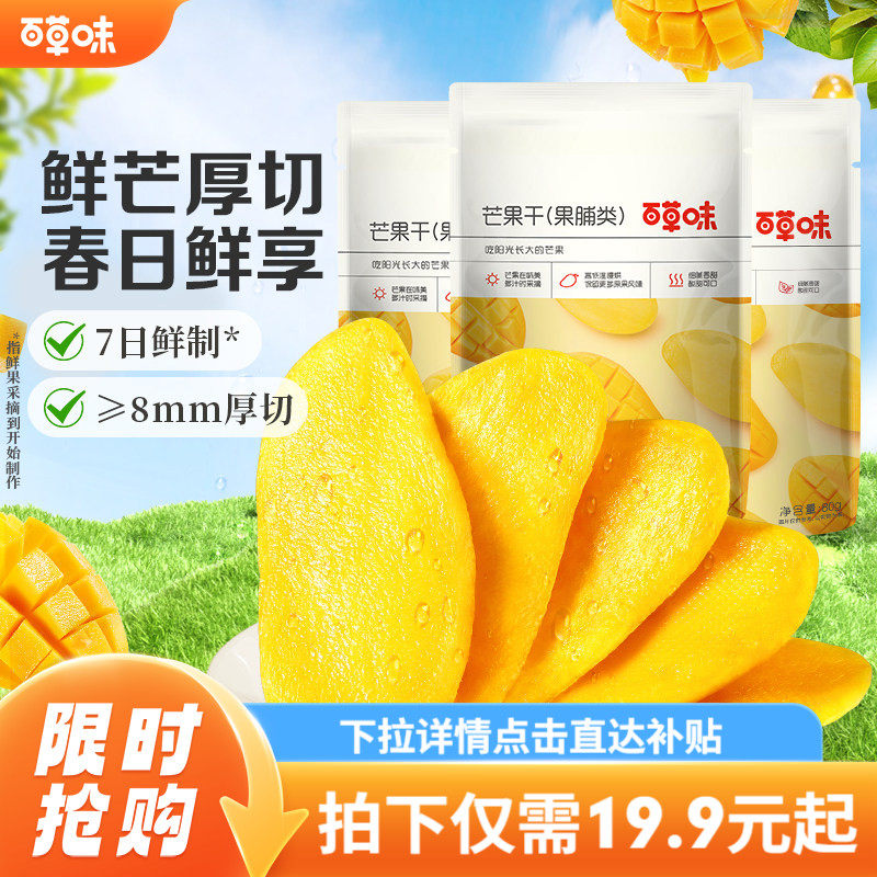 百草味芒果干100gx3水果干厚切果脯蜜饯食品爆款零食休闲小吃果干