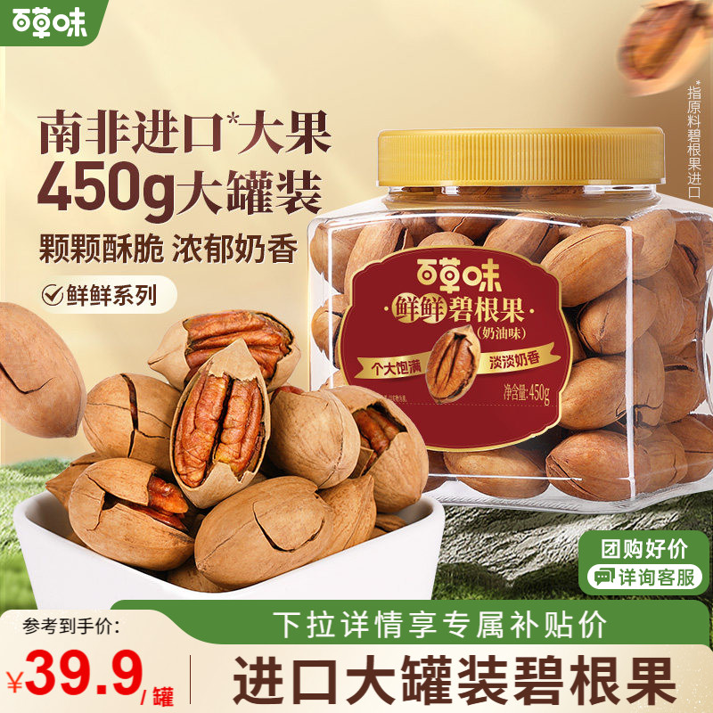 百草味碧根果450g罐装干果仁健康坚果小零食长寿果休闲奶油味t