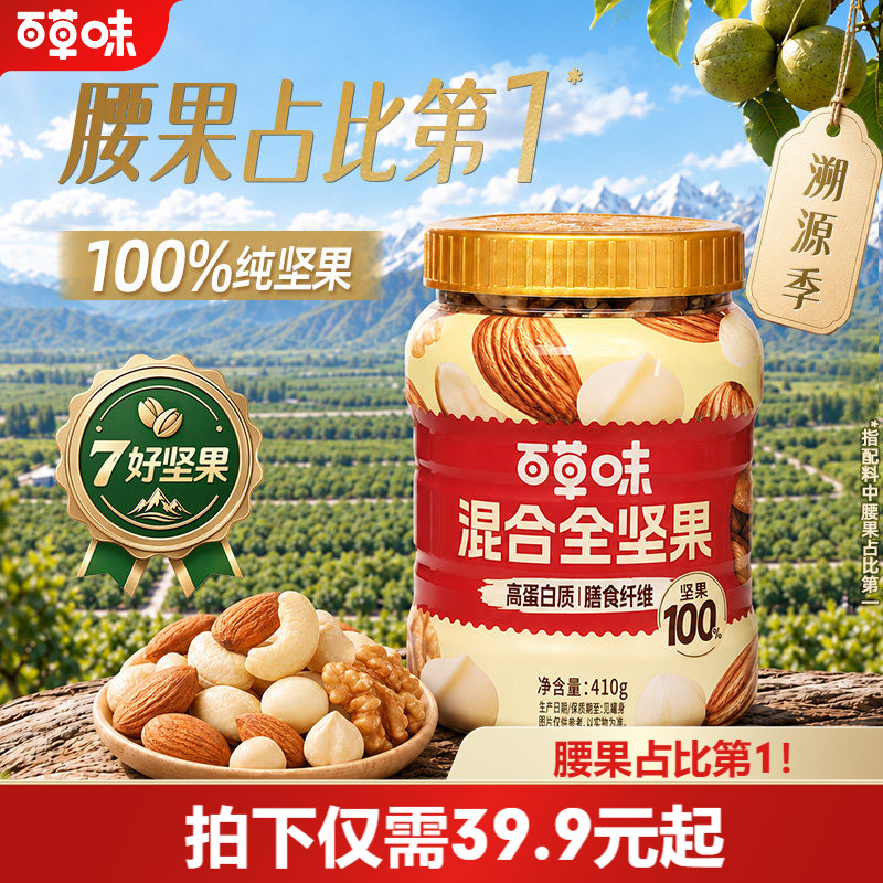 百草味每日坚果罐装混合纯坚果非油炸410g腰果高蛋白零食早餐孕妇
