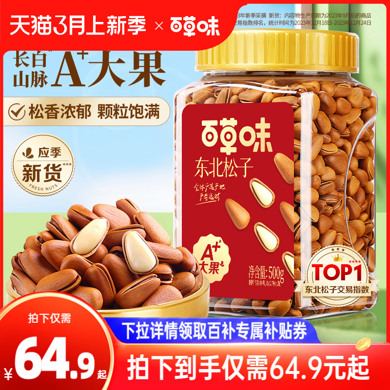 百草味东北松子新货大颗粒500g手剥开口休闲小吃零食干果食品送礼