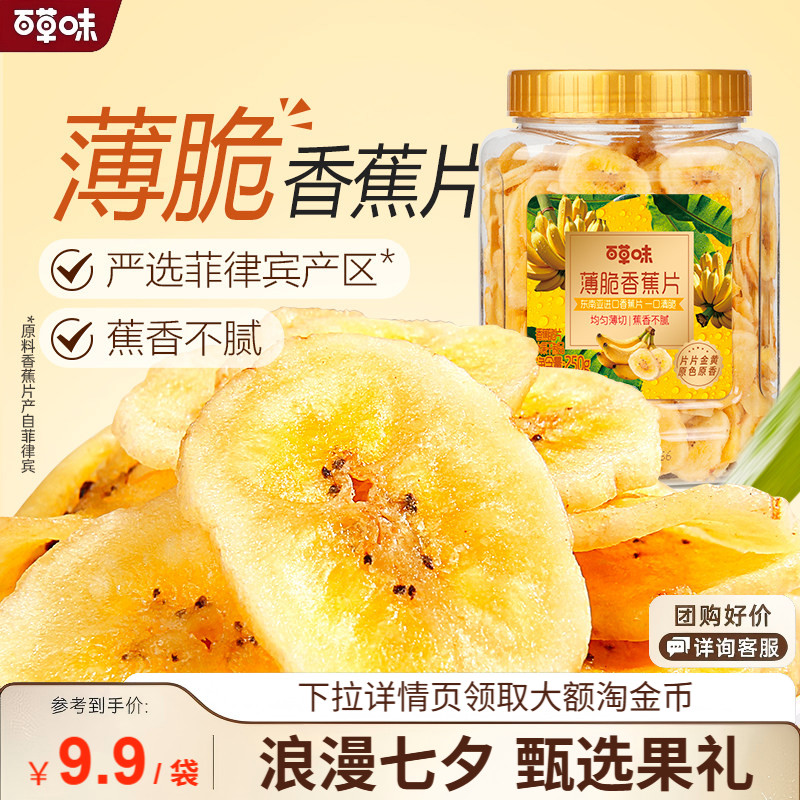 百草味香蕉脆片250g罐装网红小吃零嘴水果干芭蕉干零食