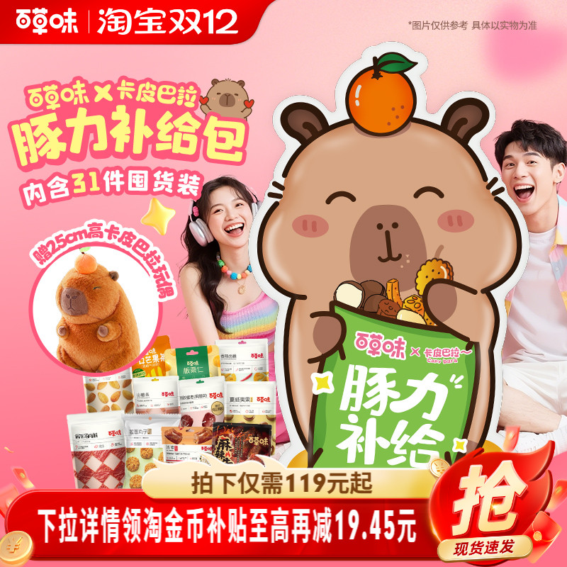 百草味卡皮巴拉巨型大礼包