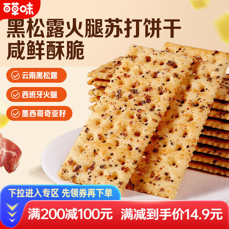 百草味黑松露火腿苏打饼