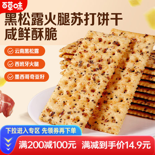 百草味黑松露火腿苏打饼