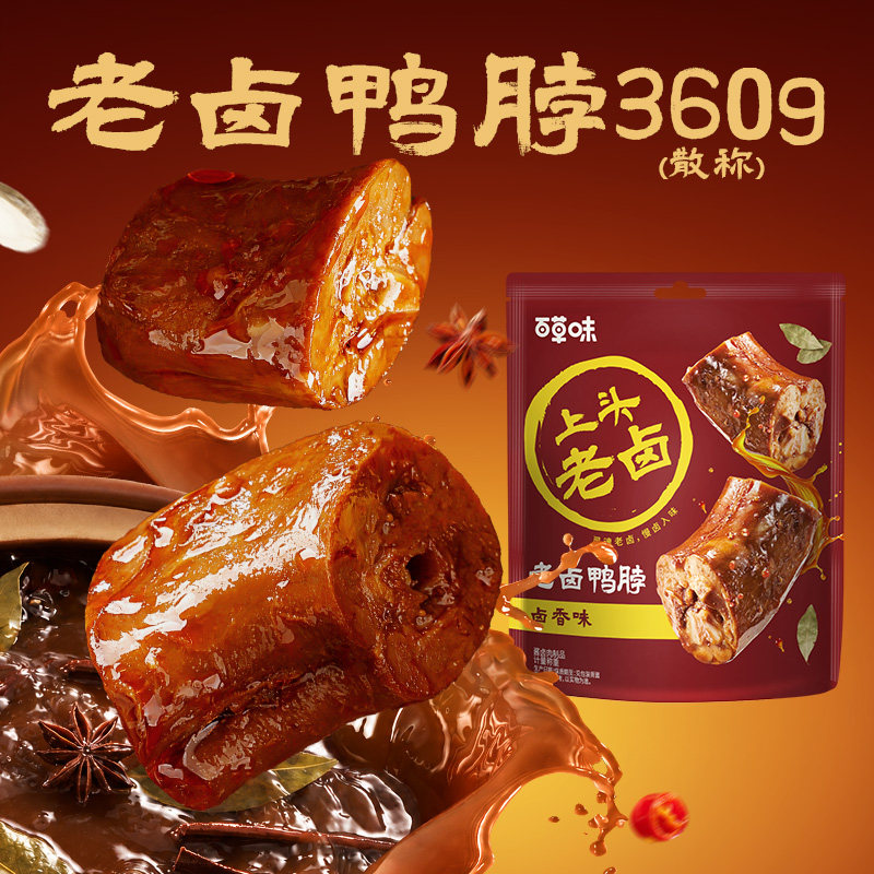 百草味老卤鸭脖360g熟食卤味夜宵肉类零食休闲小吃解馋卤味
