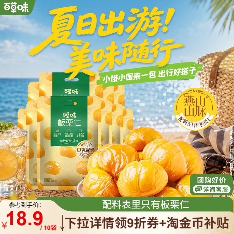 百草味板栗仁50gx10袋迁西栗子仁有机板栗坚果零食小吃即食小包装