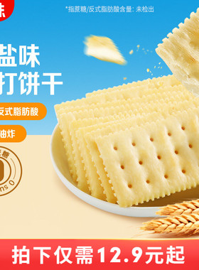 百草味苏打饼干奶盐味408g小吃办公室宿舍网红休闲零食整箱食品