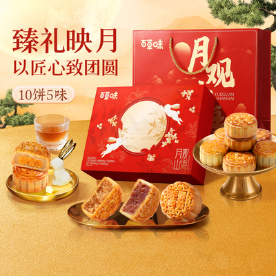 百草味中秋月饼礼盒10只礼盒装10饼5味糕点经典广式送礼送长辈