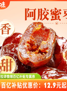 到手约40颗百草味阿胶蜜枣408g无核金丝去核红枣蜜枣休闲送礼零食