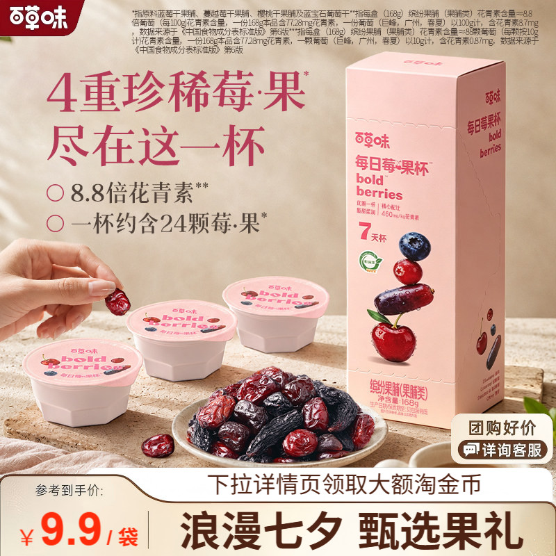 【七夕送礼】百草味每日莓果杯蔓越莓蓝莓樱桃混合水果干酸奶碗