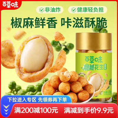 满减-百草味脆脆花生200g藤椒味酥脆零食坚果炒货鱼皮花生干果