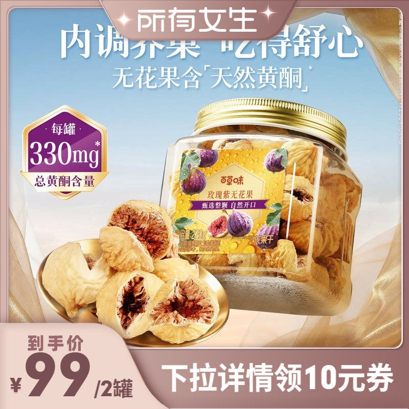 【所有女生直播间】百草味玫瑰紫无花果干大果优质果脯即食果干