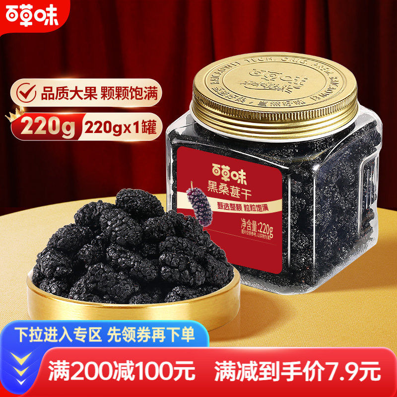 满减百草味黑桑葚干整颗大颗粒220g罐装果脯水果干休闲即食小吃