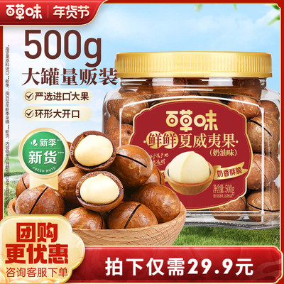 百草味夏威夷果500g零食休闲干果