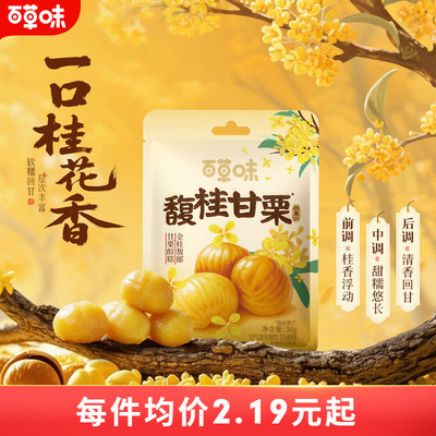 直播专享百草味桂花味即食板栗仁36gx10袋零食去壳熟甘栗小包早餐