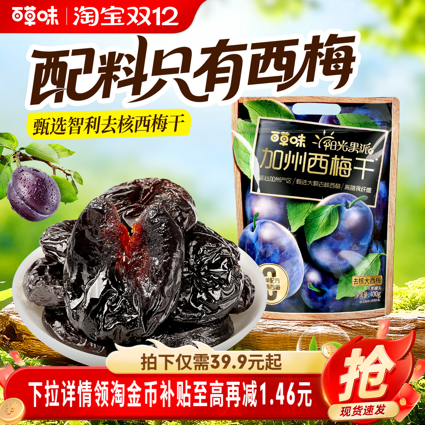 百草味阳光果派无核大西梅干400g无添加去核休闲梅子果干健康果脯