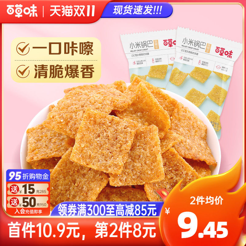 百草味小米锅巴80gx2袋手工小吃办公室宿舍网红休闲零食膨化食品高性价比高么？