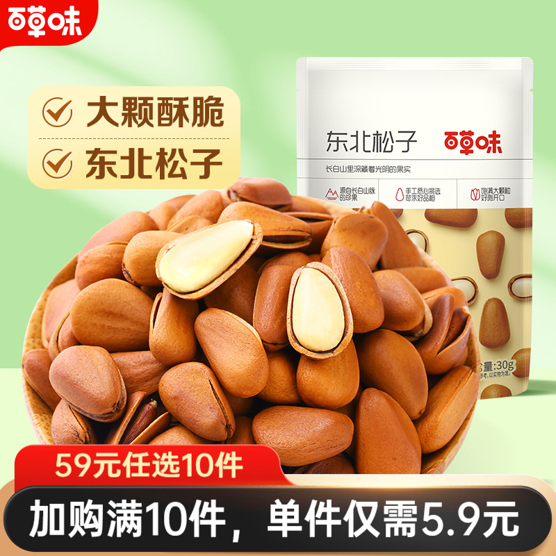 【59元任选10件】百草味-东北松子30g坚果干果手拨开口松子零食