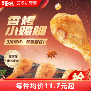 百草味香烤小鸡腿134g熟食即食鸡翅根肉零食休闲网红小吃夜宵充饥