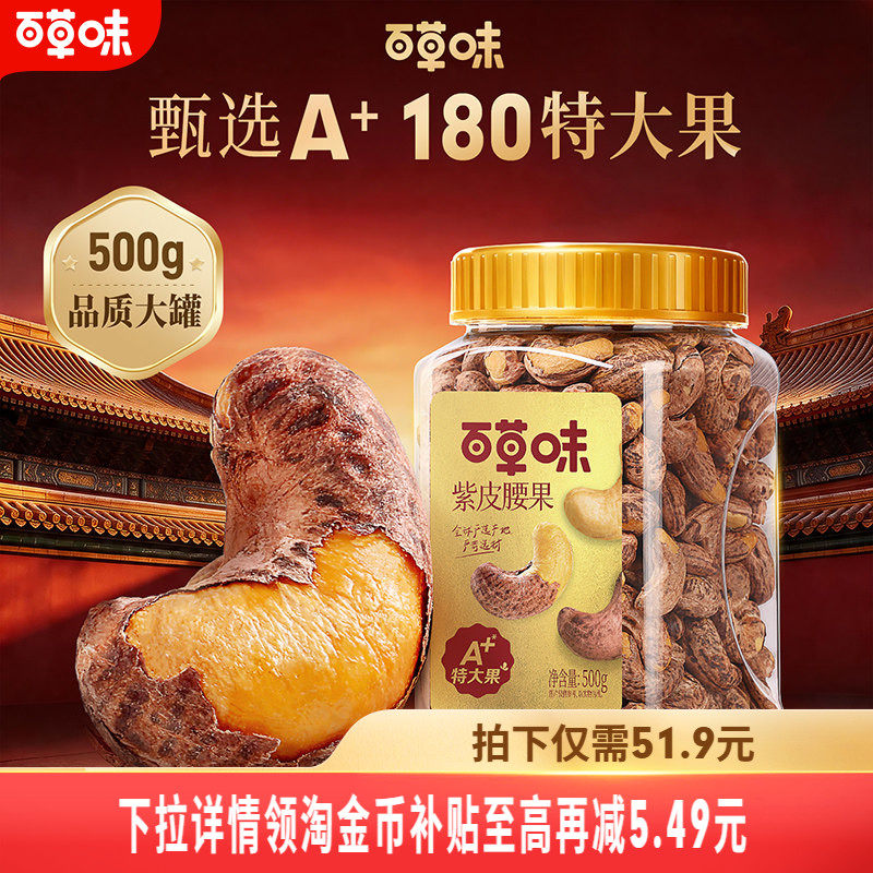 百草味紫皮腰果仁特大颗粒500g盐焗腰果解馋零食坚果仁干果健康